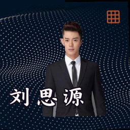 刘思源