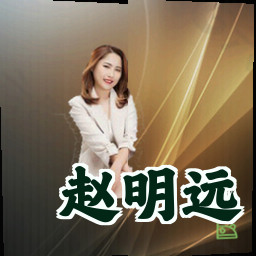 赵明远